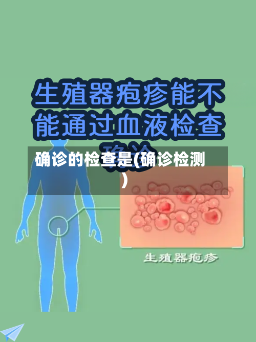 确诊的检查是(确诊检测)