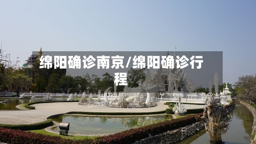绵阳确诊南京/绵阳确诊行程