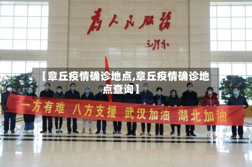 【章丘疫情确诊地点,章丘疫情确诊地点查询】
