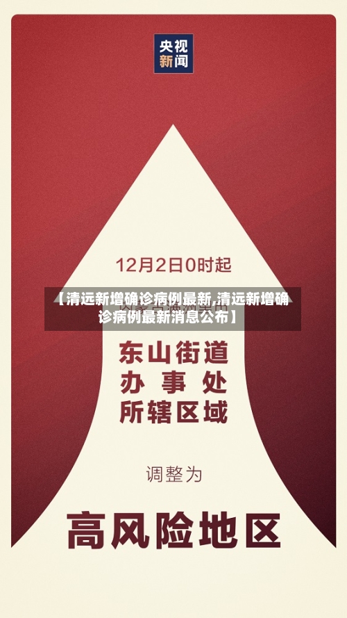 【清远新增确诊病例最新,清远新增确诊病例最新消息公布】