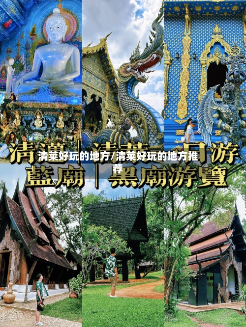 清莱好玩的地方/清莱好玩的地方推荐-第3张图片
