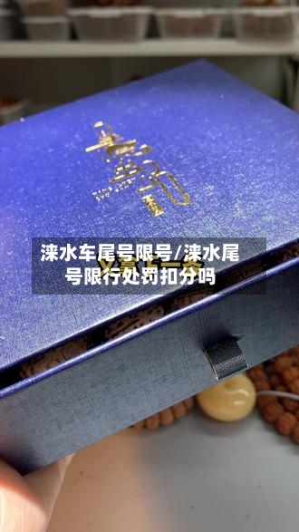 涞水车尾号限号/涞水尾号限行处罚扣分吗