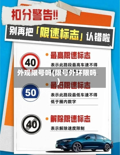 外观限号吗(限号外环限吗)-第2张图片