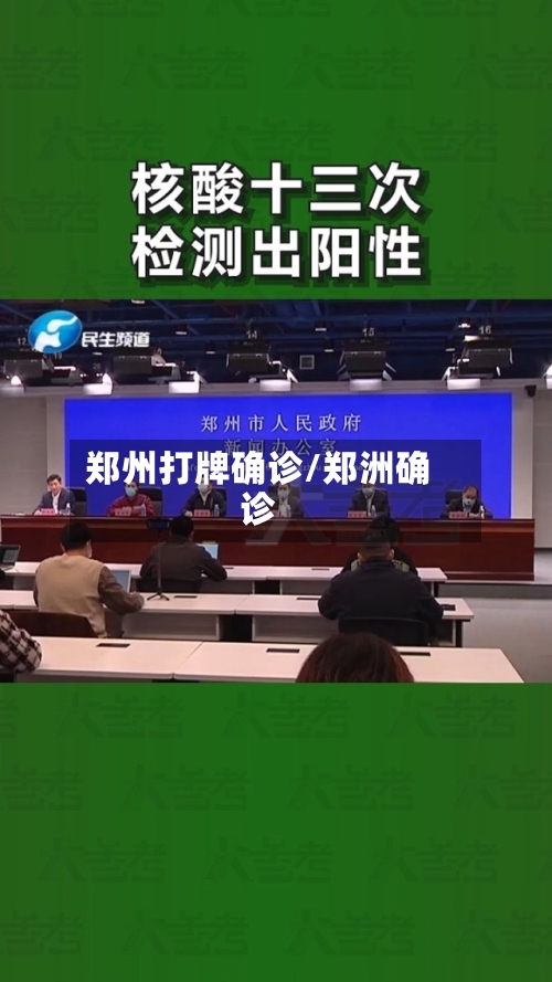 郑州打牌确诊/郑洲确诊-第2张图片