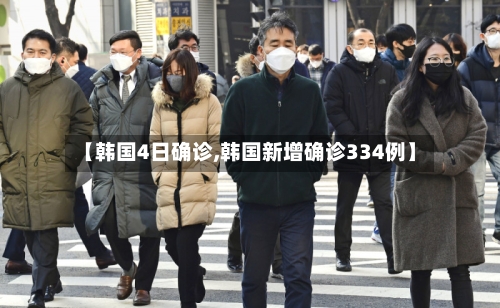 【韩国4日确诊,韩国新增确诊334例】-第1张图片