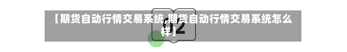 【期货自动行情交易系统,期货自动行情交易系统怎么样】-第1张图片