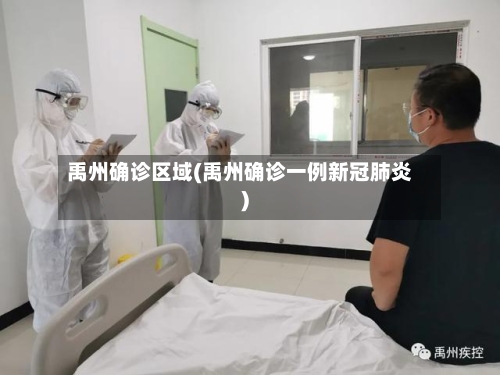 禹州确诊区域(禹州确诊一例新冠肺炎)-第2张图片