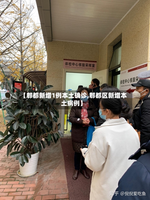 【郫都新增1例本土确诊,郫都区新增本土病例】-第1张图片
