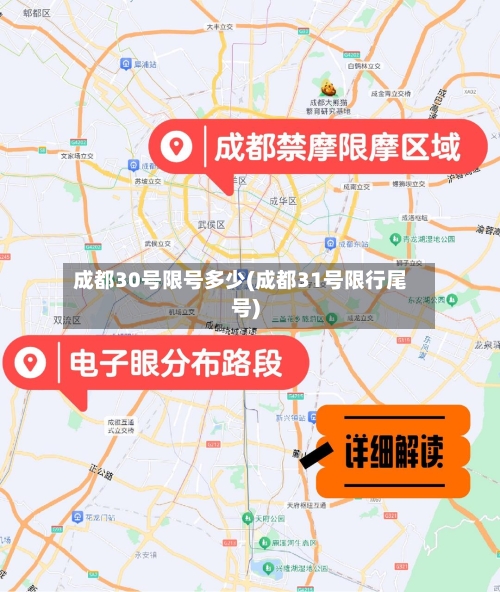 成都30号限号多少(成都31号限行尾号)