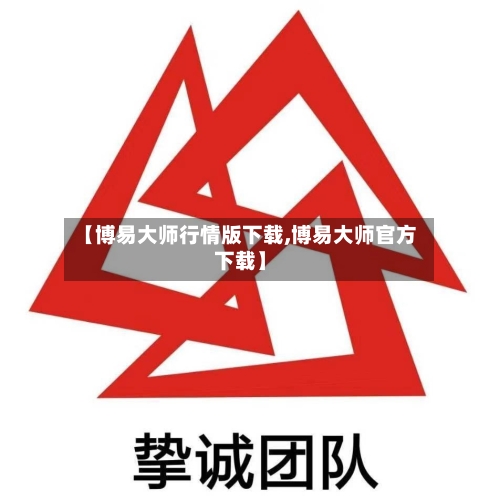 【博易大师行情版下载,博易大师官方下载】