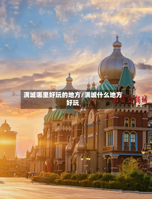 满城哪里好玩的地方/满城什么地方好玩