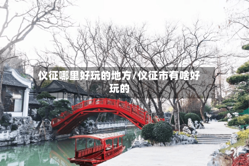 仪征哪里好玩的地方/仪征市有啥好玩的