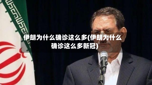 伊朗为什么确诊这么多(伊朗为什么确诊这么多新冠)