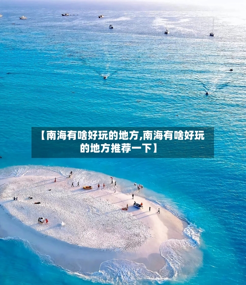 【南海有啥好玩的地方,南海有啥好玩的地方推荐一下】-第2张图片