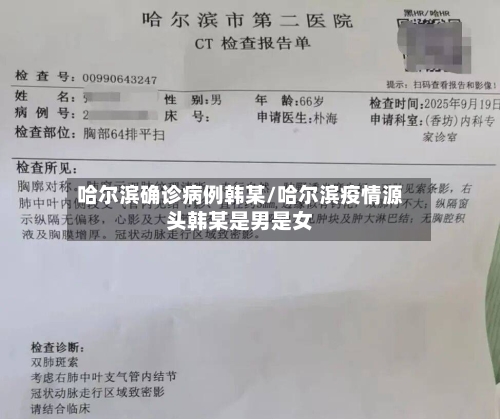 哈尔滨确诊病例韩某/哈尔滨疫情源头韩某是男是女-第2张图片