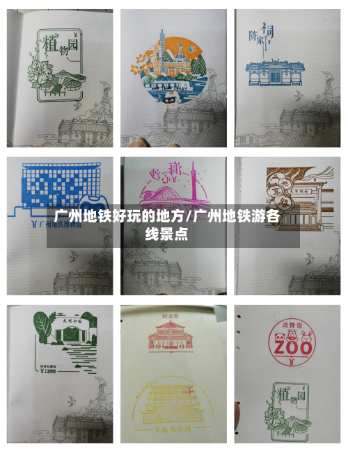 广州地铁好玩的地方/广州地铁游各线景点