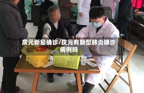 庆元新窑确诊/庆元有新型肺炎确诊病例吗