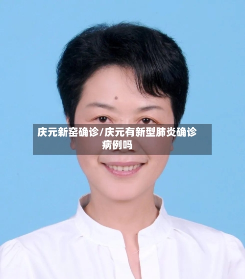 庆元新窑确诊/庆元有新型肺炎确诊病例吗-第2张图片