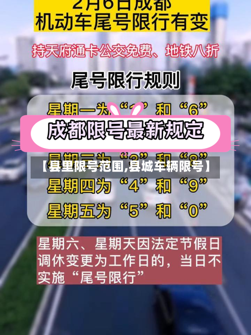 【县里限号范围,县城车辆限号】