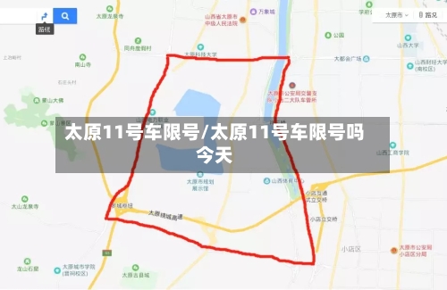 太原11号车限号/太原11号车限号吗今天-第2张图片