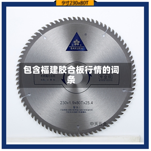 包含福建胶合板行情的词条-第2张图片
