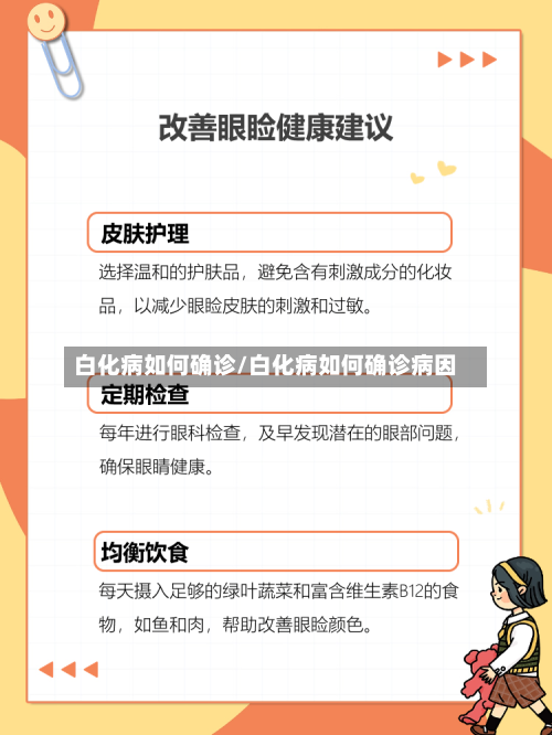 白化病如何确诊/白化病如何确诊病因-第3张图片