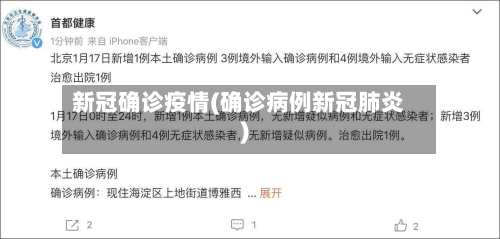 新冠确诊疫情(确诊病例新冠肺炎)-第1张图片
