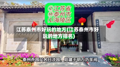 江苏泰州市好玩的地方(江苏泰州市好玩的地方排名)-第1张图片