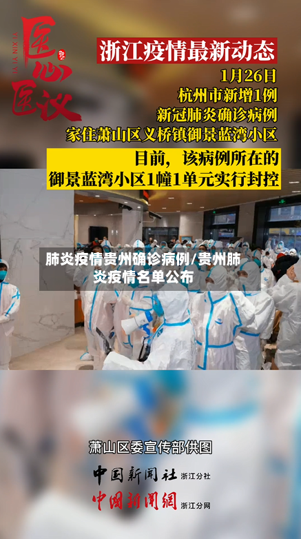 肺炎疫情贵州确诊病例/贵州肺炎疫情名单公布-第2张图片