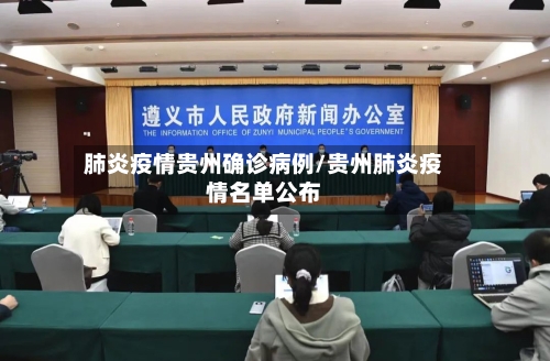 肺炎疫情贵州确诊病例/贵州肺炎疫情名单公布