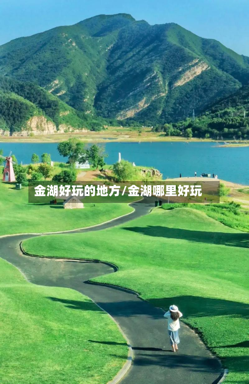 金湖好玩的地方/金湖哪里好玩