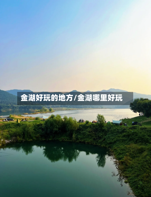 金湖好玩的地方/金湖哪里好玩-第2张图片