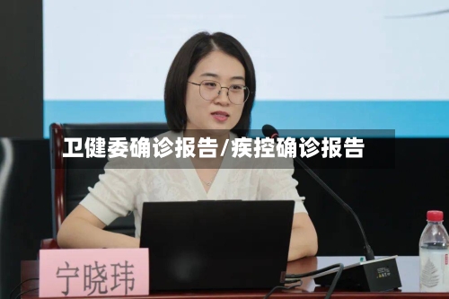 卫健委确诊报告/疾控确诊报告