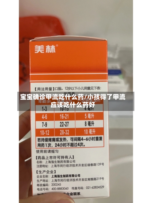 宝宝确诊甲流吃什么药/小孩得了甲流应该吃什么药好-第2张图片