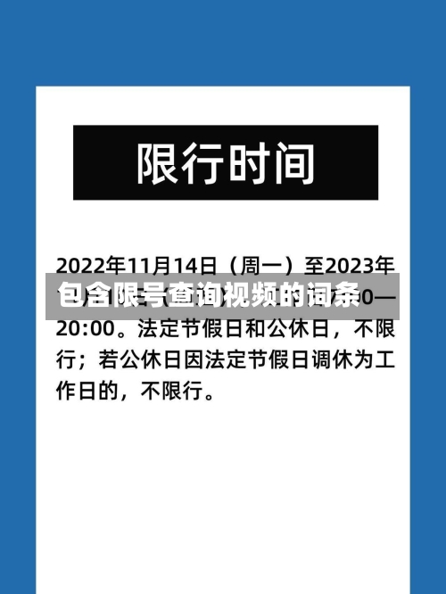 包含限号查询视频的词条