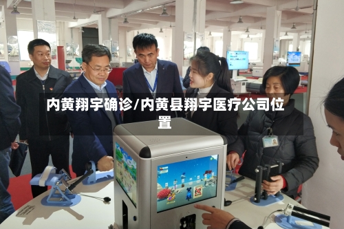 内黄翔宇确诊/内黄县翔宇医疗公司位置-第3张图片