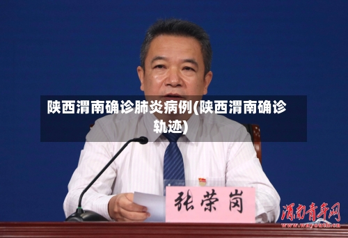 陕西渭南确诊肺炎病例(陕西渭南确诊轨迹)-第2张图片