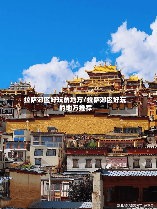 拉萨郊区好玩的地方/拉萨郊区好玩的地方推荐