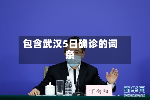 包含武汉5日确诊的词条-第2张图片