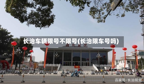 长治车辆限号不限号(长治限车号吗)-第3张图片