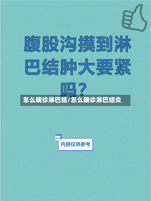怎么确诊淋巴结/怎么确诊淋巴结炎-第3张图片