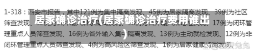 居家确诊治疗(居家确诊治疗费用谁出)-第2张图片