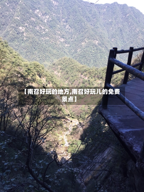 【南召好玩的地方,南召好玩儿的免费景点】