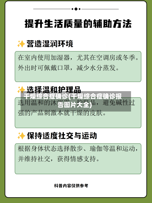 干燥综合症确诊(干燥综合症确诊报告图片大全)-第2张图片