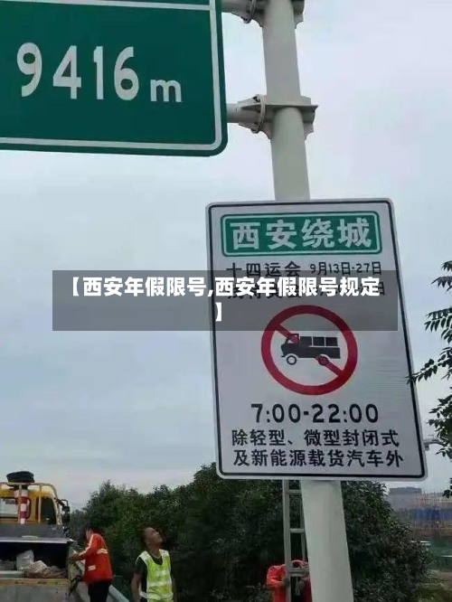 【西安年假限号,西安年假限号规定】