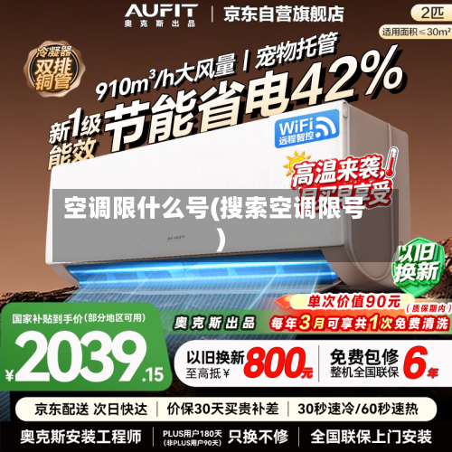 空调限什么号(搜索空调限号)-第2张图片