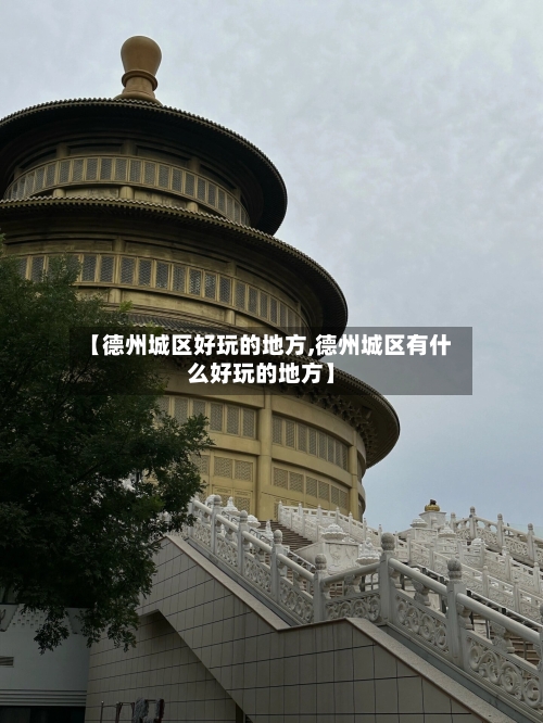 【德州城区好玩的地方,德州城区有什么好玩的地方】-第3张图片