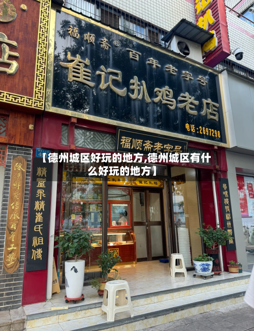 【德州城区好玩的地方,德州城区有什么好玩的地方】-第2张图片
