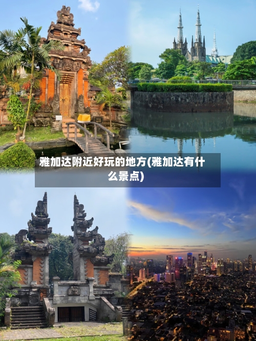 雅加达附近好玩的地方(雅加达有什么景点)-第3张图片