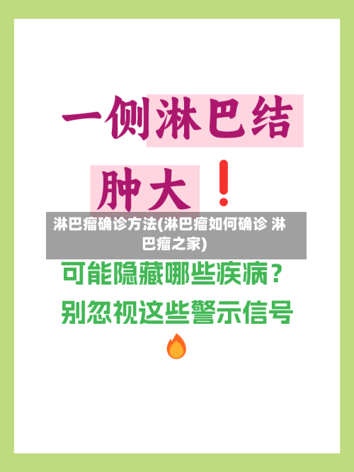 淋巴瘤确诊方法(淋巴瘤如何确诊 淋巴瘤之家)